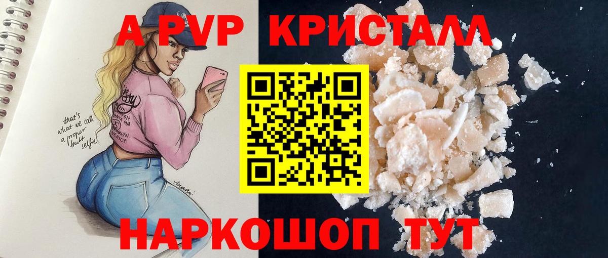 A PVP Crystall  Вход с VPN  A-PVP мука  как найти закладки  Калач-на-Дону 