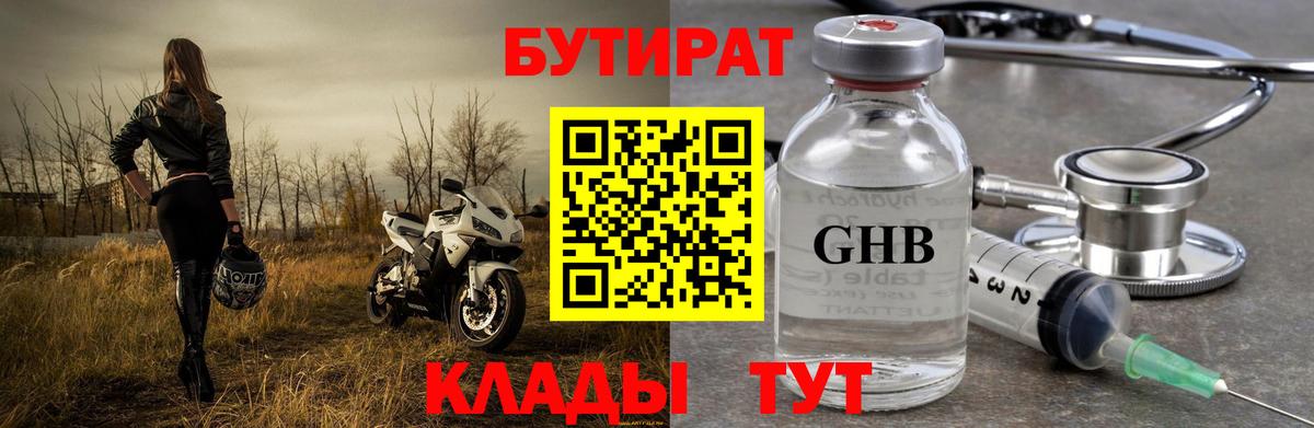 БУТИРАТ GHB  БУТИРАТ  Калач-на-Дону  Вход с VPN 