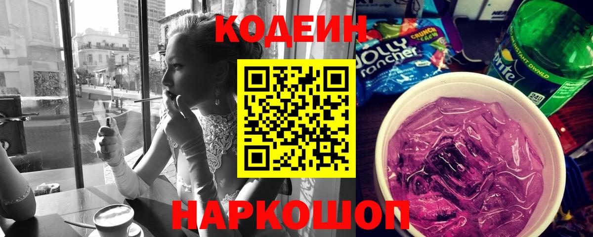 Codein напиток Lean (лин)  Вход с VPN  Калач-на-Дону 