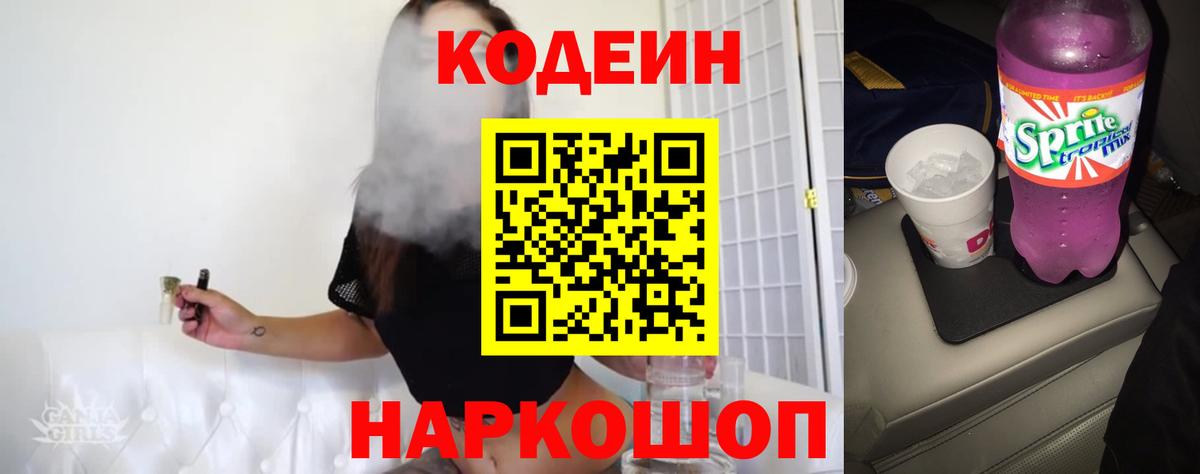 Кодеин Purple Drank Калач-на-Дону